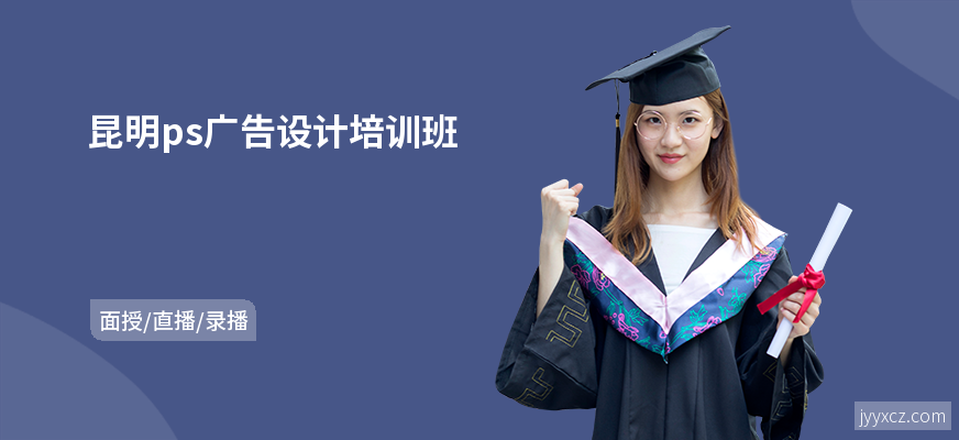 昆明ps广告设计培训班
