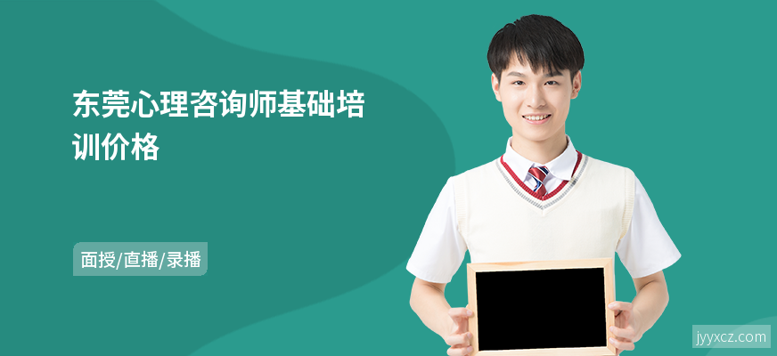 东莞心理咨询师基础培训价格