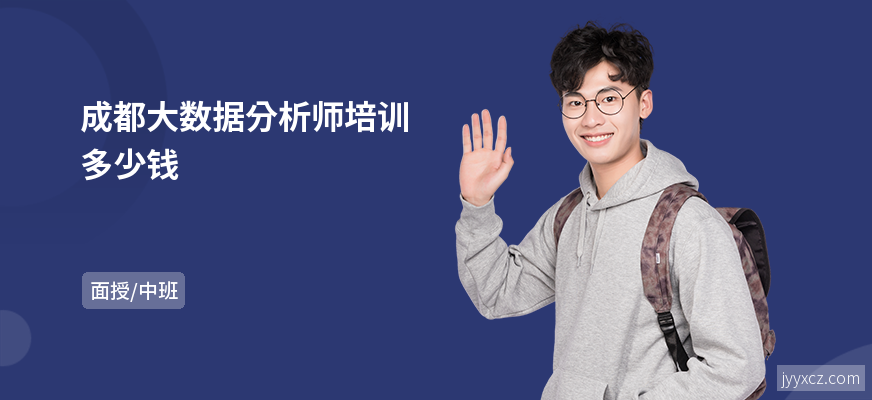 成都大数据分析师培训多少钱