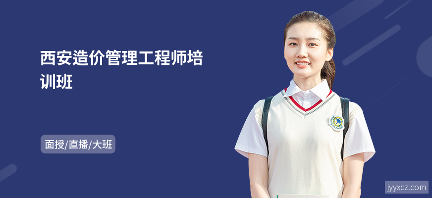 西安造价管理工程师培训班
