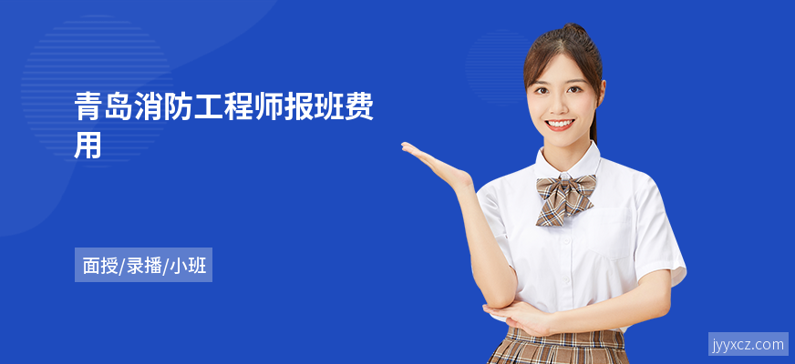 青岛消防工程师报班费用