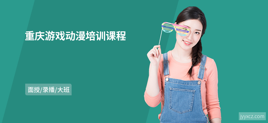 重庆游戏动漫培训课程