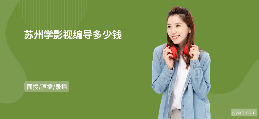 苏州学影视编导多少钱