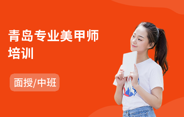 青岛专业美甲师培训