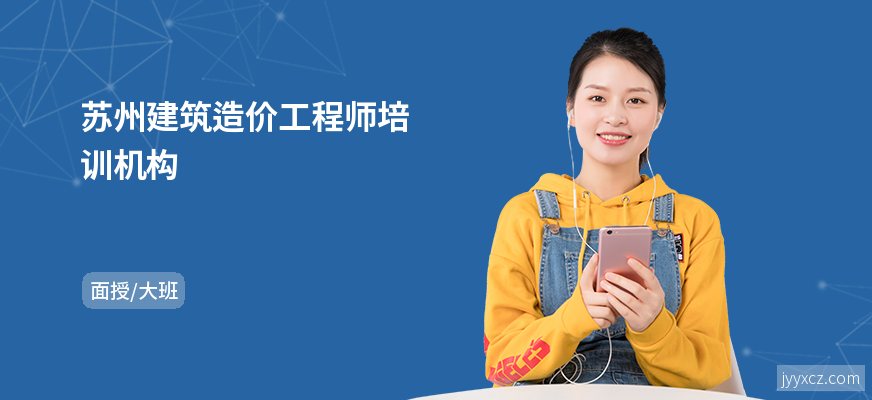 苏州建筑造价工程师培训机构