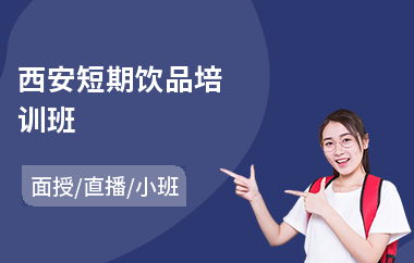 西安短期饮品培训班(奶茶培训班学费)