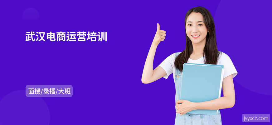 武汉电商运营培训