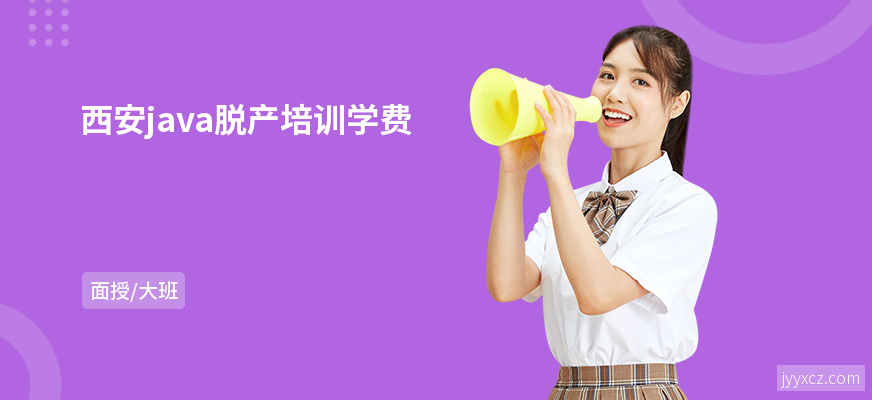 西安java脱产培训学费