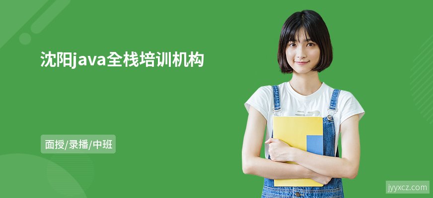 沈阳java全栈培训机构