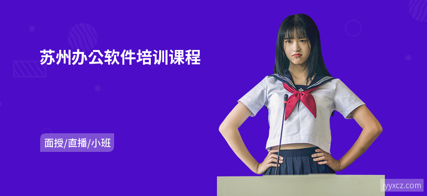 苏州办公软件培训课程