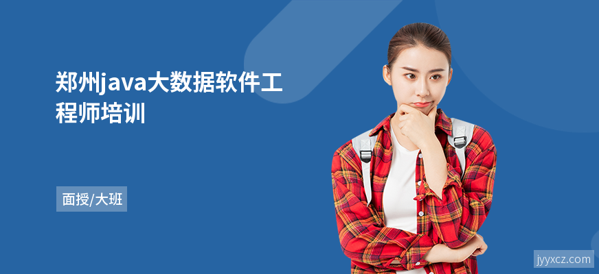 郑州java大数据软件工程师培训
