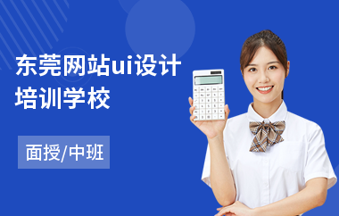 东莞网站ui设计培训学校