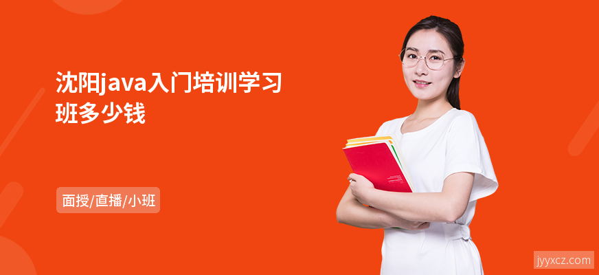 沈阳java入门培训学习班多少钱