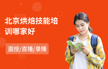 北京烘焙技能培训哪家好