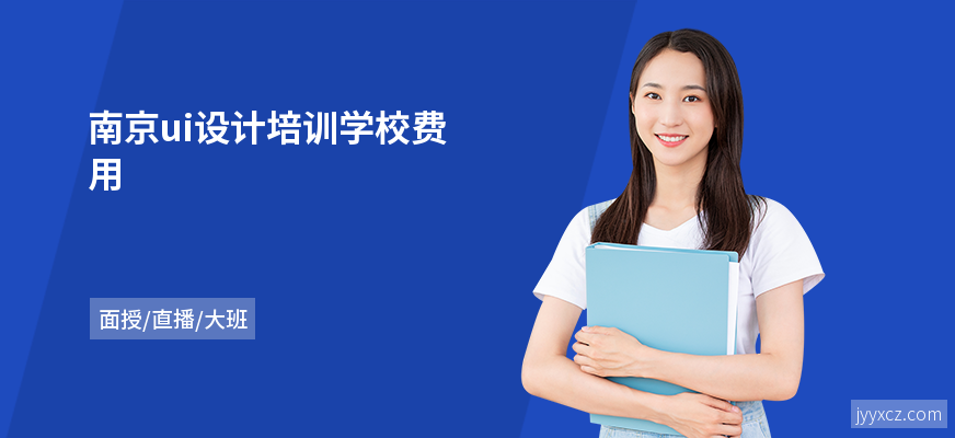 南京ui设计培训学校费用