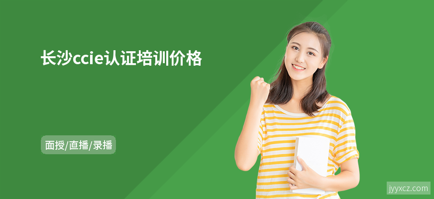 长沙ccie认证培训价格