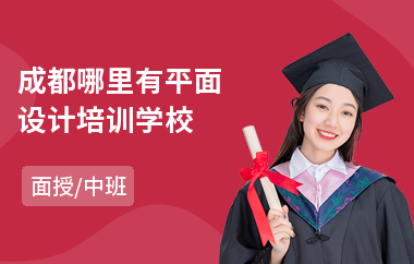 成都哪里有平面设计培训学校(平面设计技术培训多少钱)