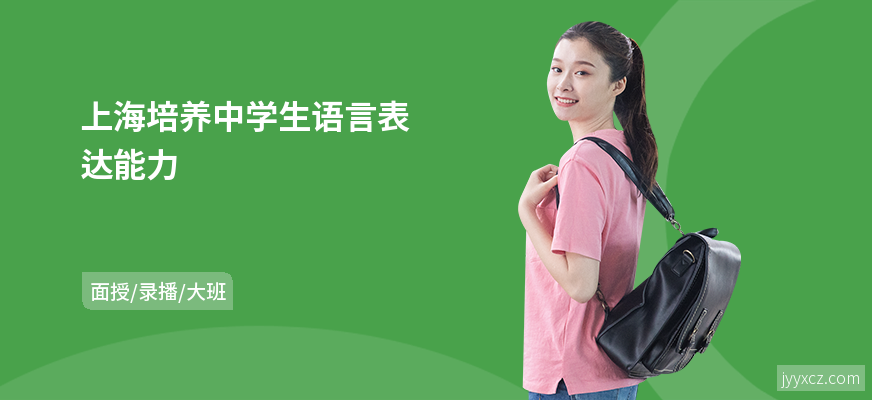 上海培养中学生语言表达能力