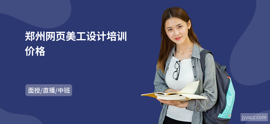 郑州网页美工设计培训价格