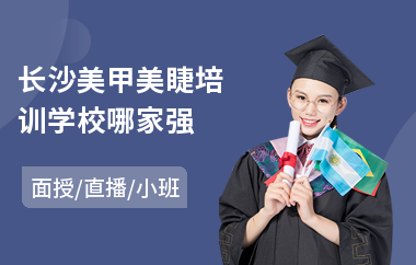 长沙美甲美睫培训学校哪家强