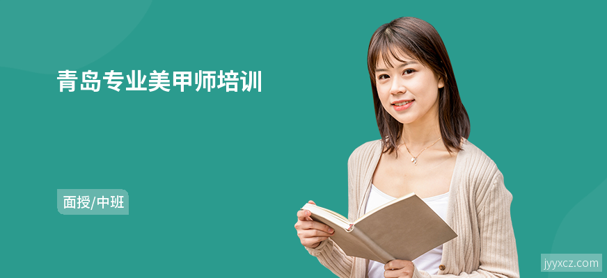 青岛专业美甲师培训