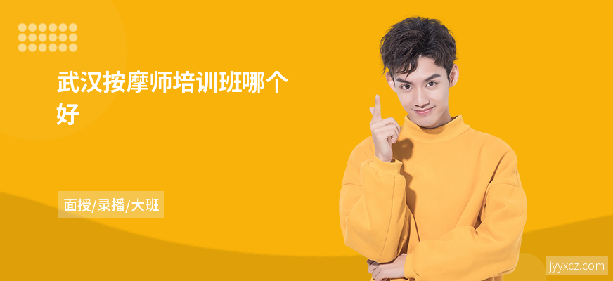 武汉按摩师培训班哪个好