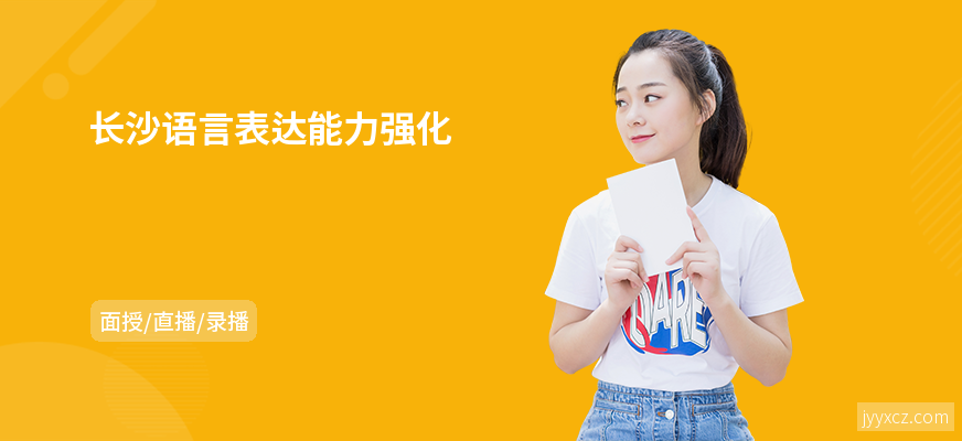 长沙语言表达能力强化