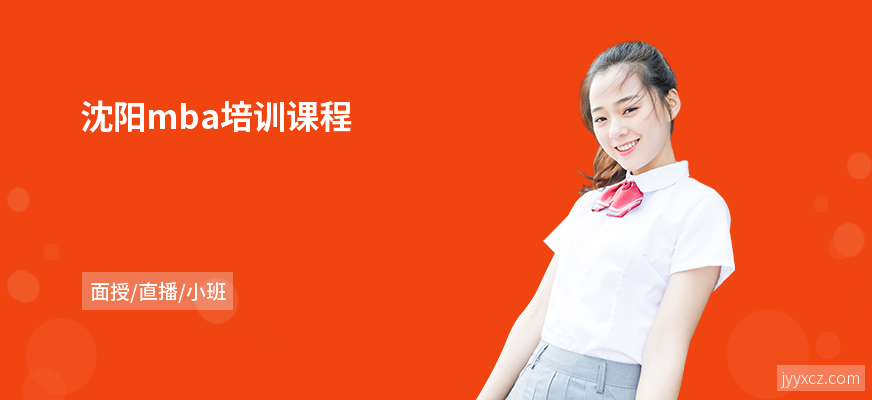 沈阳mba培训课程