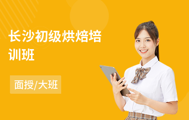 长沙初级烘焙培训班