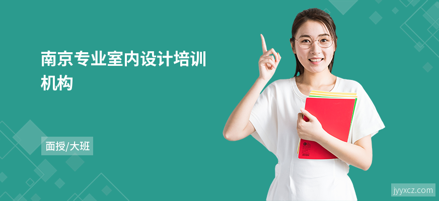 南京专业室内设计培训机构