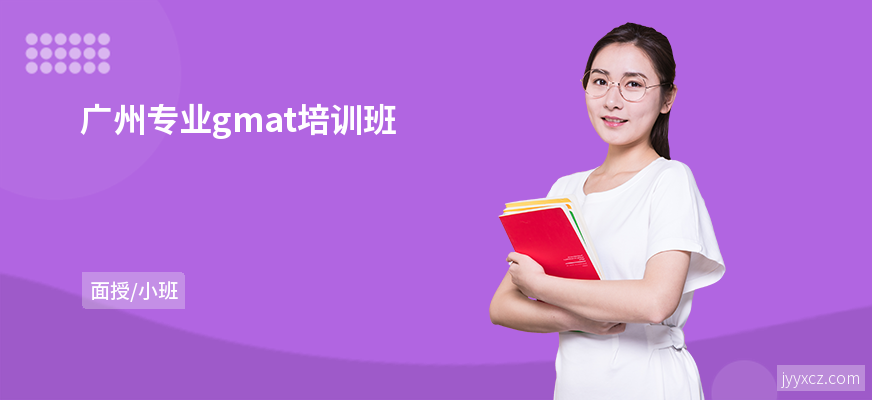 广州专业gmat培训班