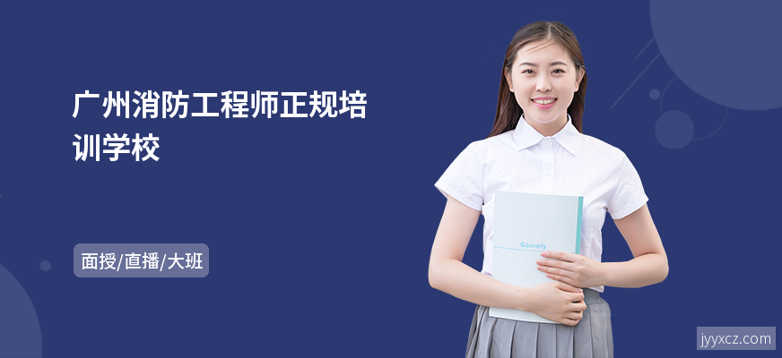 广州消防工程师正规培训学校