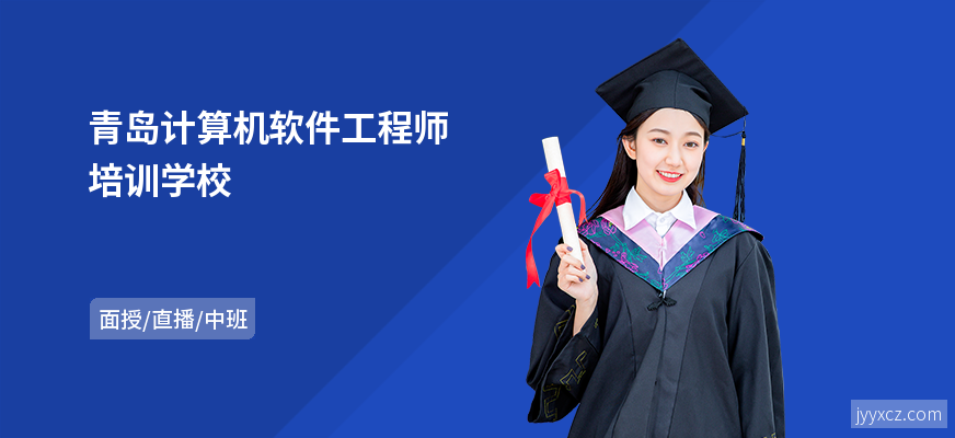 青岛计算机软件工程师培训学校