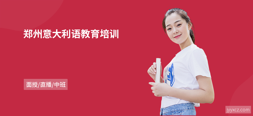 郑州意大利语教育培训