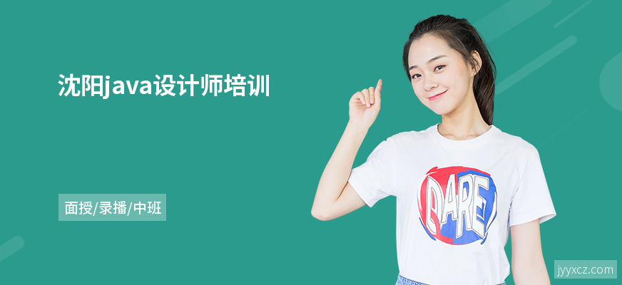 沈阳java设计师培训