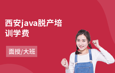 西安java脱产培训学费