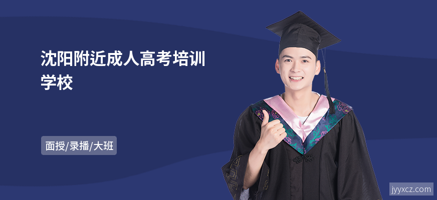 沈阳附近成人高考培训学校