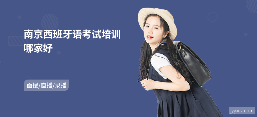南京西班牙语考试培训哪家好
