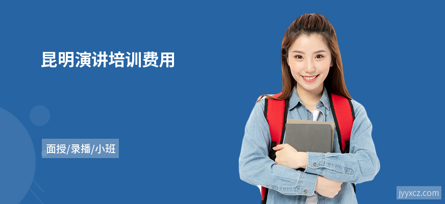 昆明演讲培训费用
