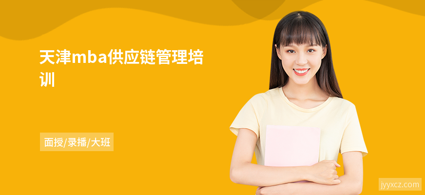 天津mba供应链管理培训