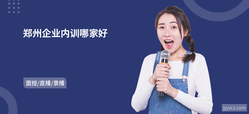 郑州企业内训哪家好