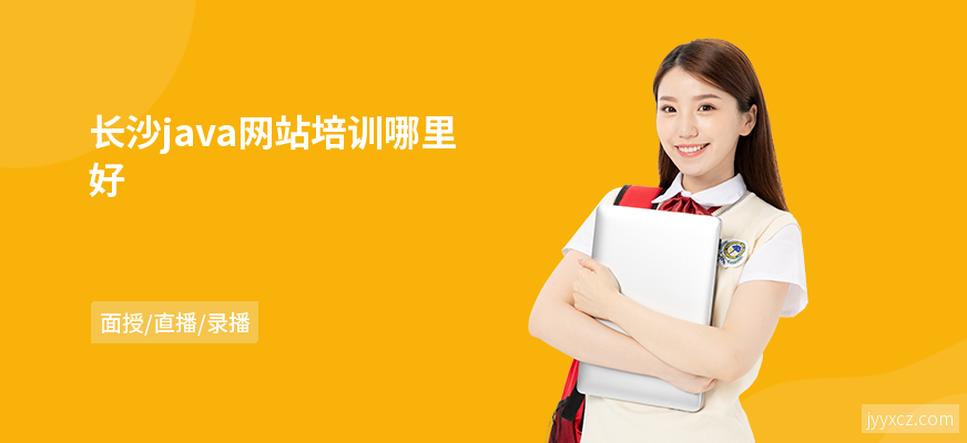 长沙java网站培训哪里好