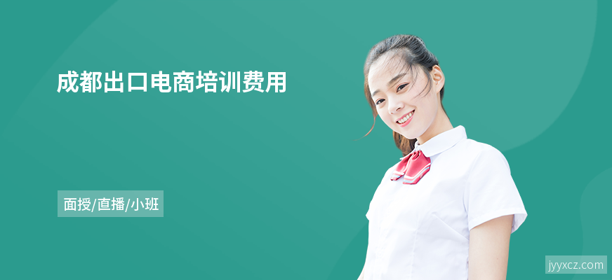 成都出口电商培训费用