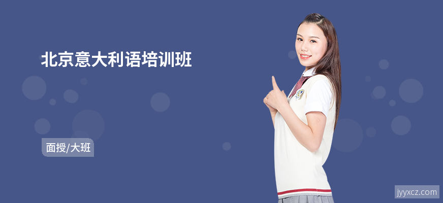 北京意大利语培训班