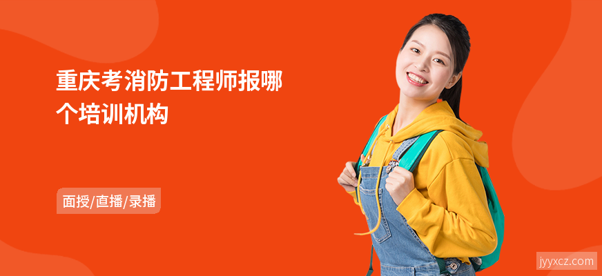 重庆考消防工程师报哪个培训机构