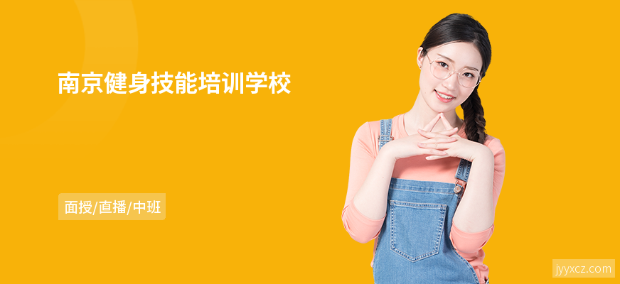 南京健身技能培训学校