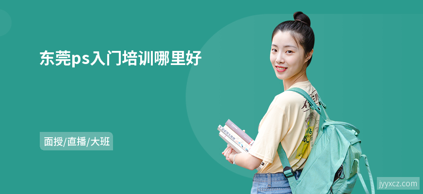 东莞ps入门培训哪里好