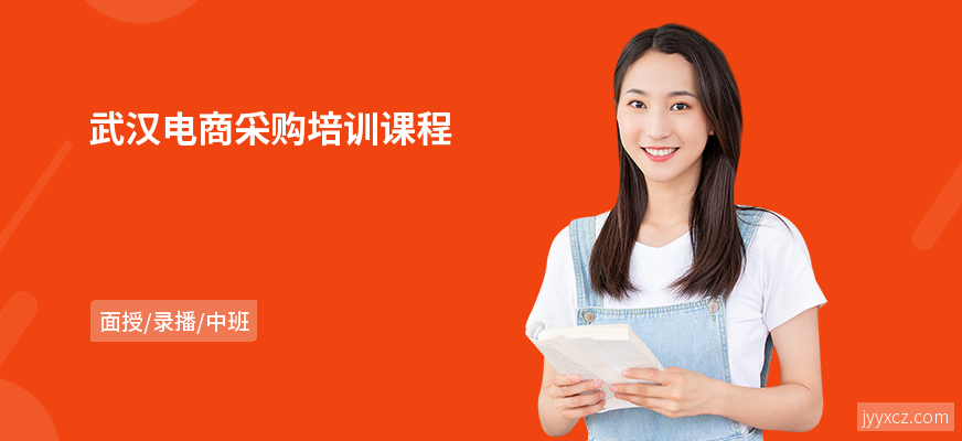 武汉电商采购培训课程