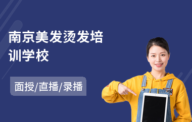 南京美发烫发培训学校