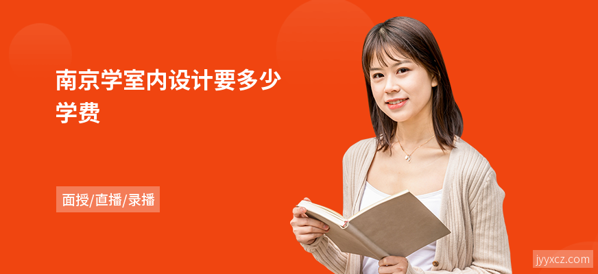 南京学室内设计要多少学费